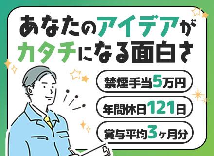 機械設計/禁煙手当5万円/年間休日121日/昨年度の賞与平均3ヶ月分/基本土日祝休み/残業少なめ/40代活躍中