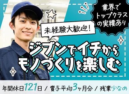 製造スタッフ/未経験OK/年間休日121日/賞与3ヶ月分/残業少なめ/禁煙手当5万円/創業から35年の安定基盤