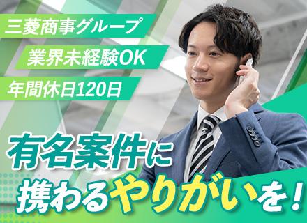 提案営業｜既存顧客メイン◆三菱商事100％子会社◆業界未経験OK◆賞与計3.6ヶ月分支給◆汐留駅／新橋駅