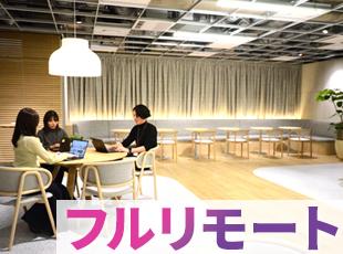 【フルリモート】全国どこからでも勤務可能！働く場所を問わず活躍が可能です。