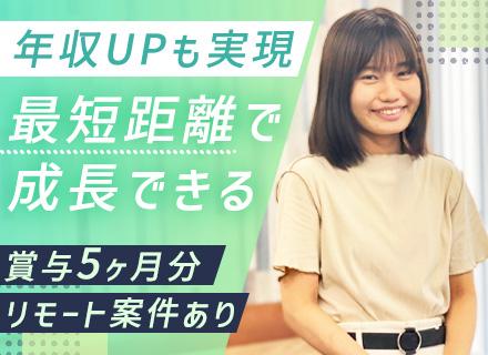 SE/リモートワークOK/賞与5ヶ月分支給/プライム案件半数/経験浅めOK/年間休日130日/残業少なめ
