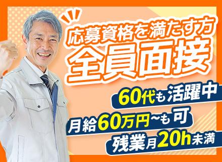 施工管理（室内作業が7割）｜月給60万円スタートも可｜年休122日｜賞与年2回｜50代・60代活躍中｜面接1回