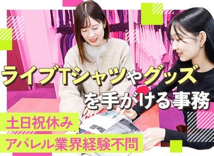 事務（イベント・ライブTシャツの制作サポートなど）*第二新卒OK*服装自由*神田駅近く