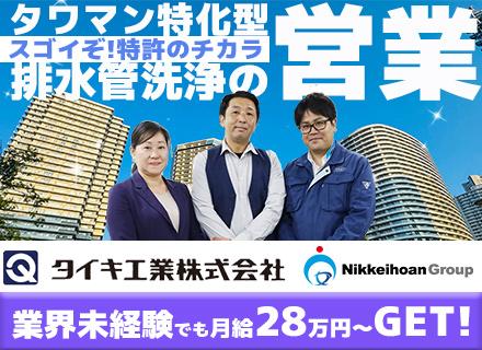 特許技術の『排水管洗浄』営業スタッフ