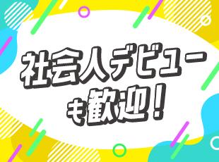 創業以来、50年以上にわたってファシリティサービスを提供している当社。未経験の方も大歓迎です！