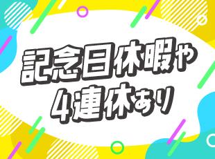 休暇制度も充実！ワークライフバランスも大切にできます。