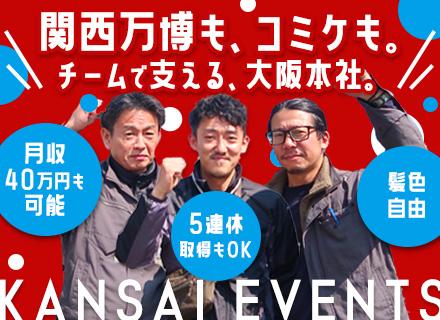 イベントクリエイター（大阪）#未経験歓迎#正社員デビューOK#月収40万円可#月13日休みあり#5連休取得