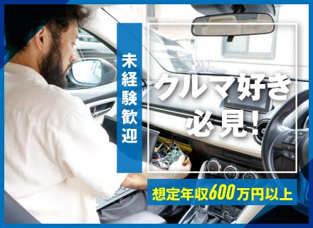 サービスエンジニア／完全週休2日制（土日祝）／駅チカ徒歩5分／服装自由／転勤なし／自動車業界からの転職者大歓迎