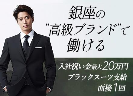 銀座のハイブランド店セキュリティ◆学歴経歴不問◆ 大型採用◆入社祝い最大20万◆夜勤なし◆ブラックスー ツ支給