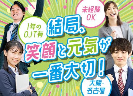 営業★大阪・名古屋★未経験OK★コミュ力重視★20代～30代活躍★土日祝休み★長期連休あり★残業月10H程度
