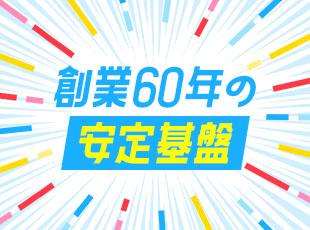 創業から60年以上にわたって、シーリング材などの建築資材を提供してきた業界のパイオニア！