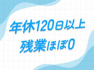 基本定時退社！私生活も大切にしながら働けます◎