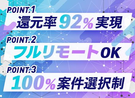 開発エンジニア/年収240万UP事例あり/フルリモート可/フルフレックスOK/基本定時退社/100％案件選択制