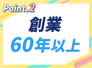 60年以上の歴史を持つプラスチック加工専門メーカーです。