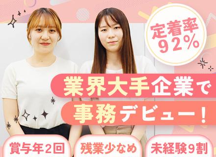 事務＊未経験OK＊研修充実＊定着率92%＊残業ほぼなし＊業界大手企業＊年休125日＊住宅手当あり＊賞与年2回