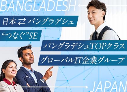 【システムエンジニア（PL候補）受託開発他】バングラデシュトップクラスのグローバルITカンパニー