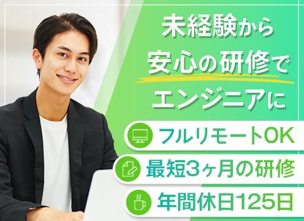 初級エンジニア/未経験OK/リモートワークOK/賞与年2回/研修充実/年間休日125日/月給28万円～