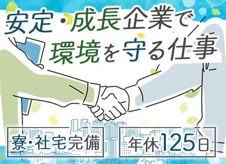 環境保全担当職／東北最大級の半導体工場／年休125日／フレックス制／賞与4.67ヶ月／社宅完備／定着率96％