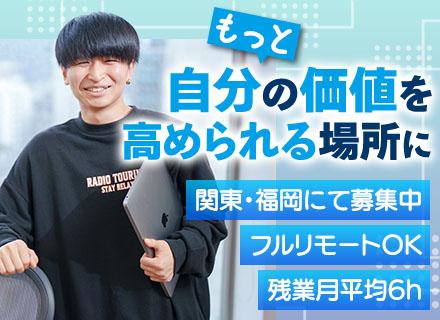 ITエンジニア｜フルリモート率70％*Udemy使い放題*残業月平均6h程*賞与最大年3回*東京・福岡募集