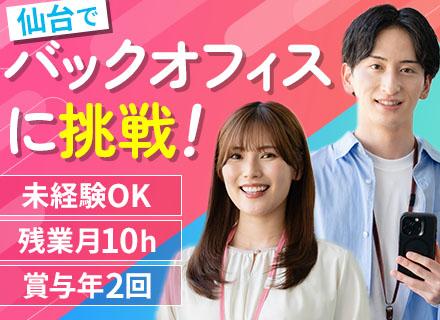 営業事務＊仙台勤務│UIターン歓迎＊未経験OK＊残業少なめ＊有給の取りやすさ◎＊連休あり＊服装自由