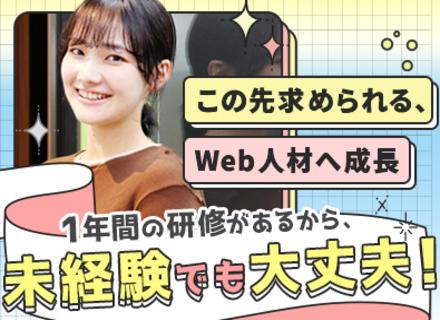 【Web系総合職】フルリモート案件8割／10～12ヶ月オリジナル研修／残業ほぼ無／副業可／年休125日