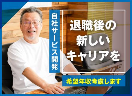 SE(前給保証)◆50～60代活躍中◆退職後の転職歓迎◎IoTシステムの上流工程から担当/年収1000万円可