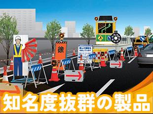 「カラーコーン」など、全国で高い知名度を誇る製品！お客様もみんな存在を知っています◎