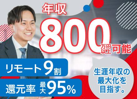PL/PM■還元率最大95％■前給保証■社員97％が年収UP■年休131日■リモート9割■フルリモートあり
