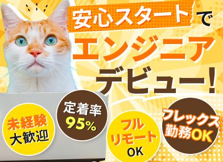 初級エンジニア/未経験OK/フルリモートOK/基本定時退社/年間休日120日以上/フルフレックス可/土日祝休み