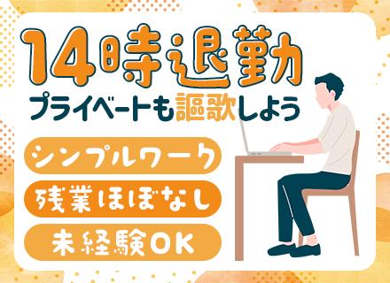 商品管理スタッフ/未経験OK/14時退勤/残業ほぼなし/シンプルワーク/食に興味がある方歓迎