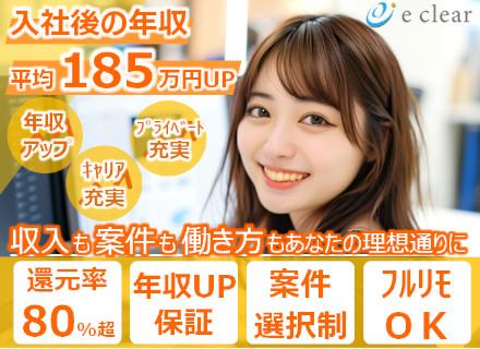 開発エンジニア／還元率8割超／年収平均185万UP／年収UP確約／案件選択制／フルリモOK／残業少なめ