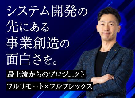 開発エンジニア/受託100％/直請94％/フルリモート＆フルフレックス/在宅支援充実/AI案件拡大予定/002