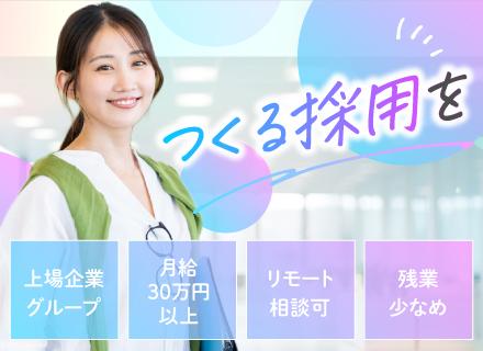 人事採用《新セクション》/月給30万円スタート/東証スタンダード上場企業G/第二新卒歓迎/年間休日120日以上