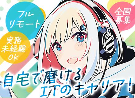 開発エンジニア◆週5フルリモート◆フレックスタイム◆残業ほぼ無し◆大手直請け◆自社開発あり◆実務未経験OK