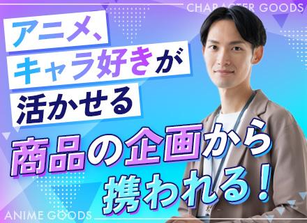 営業／アニメ・キャラクターグッズの提案／20・30代活躍中／土日祝休／年間休日125日／創業60年以上