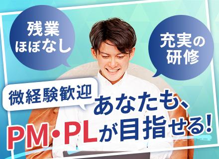 自社開発エンジニア｜フルスクラッチ開発◆PL・PMも目指せる◆月平均残業時間2.7時間◆年間休日125日