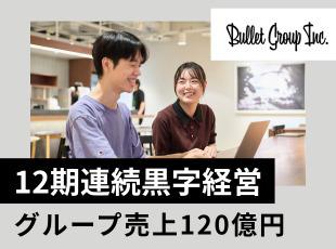 グループ売上120億円超！将来性もバツグンです