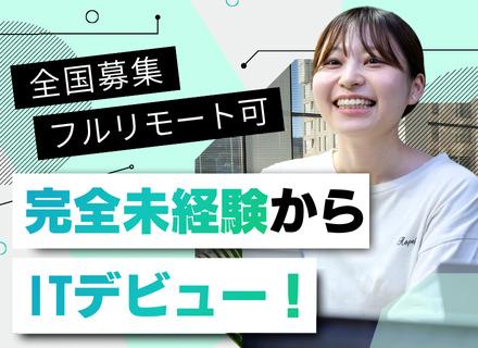 IT事務*完全未経験歓迎*第二新卒OK*20代活躍中*全国募集*フルリモート可*残業月平均10h【P2】