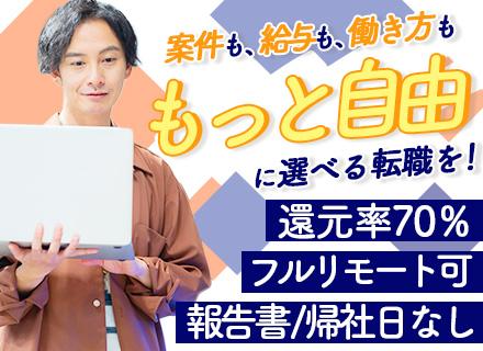 SE/還元率75％/案件選択制/フルリモート可/帰社日・報告書なし/関西・関東の案件あり/上流工程も多数