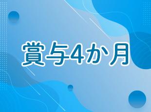 がんばりは賞与で還元！ベースが4か月なので実績次第でさらに多く支給も。