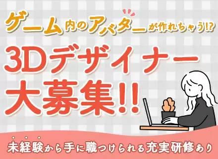 【3Dデザイナー】2024年設立ベンチャー＊未経験OK＊月給25万円～＊フルリモート＊年休125日＊完休2日