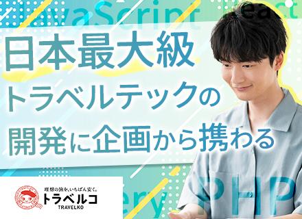 フルスタックエンジニア/自社旅行サービス「トラベルコ」の開発/リモート可/在宅手当有/年収700万可/服装自由