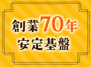 大手パンメーカーなどと長期的に取引を行っており、安定した経営基盤を築いています！