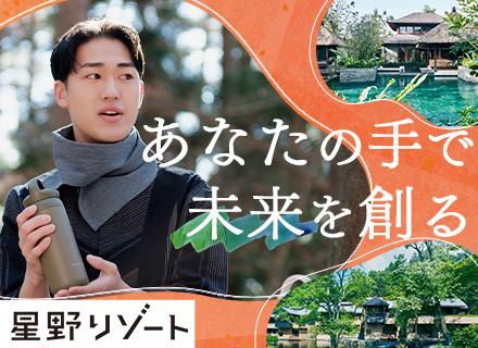 株式会社星野リゾート・マネジメント