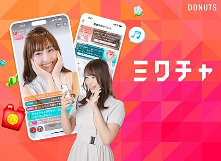 株式会社DONUTS【ジョブカン、ミクチャ運営会社】