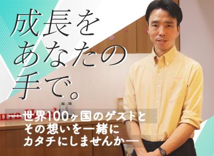 ホテル支配人候補/店舗運営経験者/月給50万円以上/英語を活かせる/裁量権をもって運営