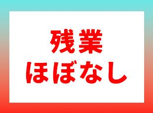 残業はほぼナシ。オンとオフのメリハリをつけながら働ける環境です。