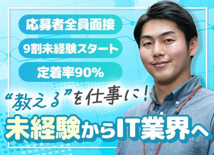 IT講師【企業向け研修や職業訓練校など】◆面接確約◆未経験/文系/正社員デビューOK◆残業少なめ◆定着率90%