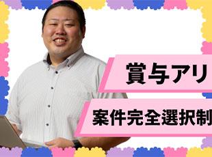 給与も案件もあなた次第！あなたの「こうしたい」を叶えましょう◎