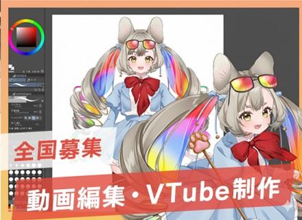 Live2D・3D（VTuberモデリング＆イラスト製作）動画編集等【全国募集/未経験歓迎/履歴書不要】